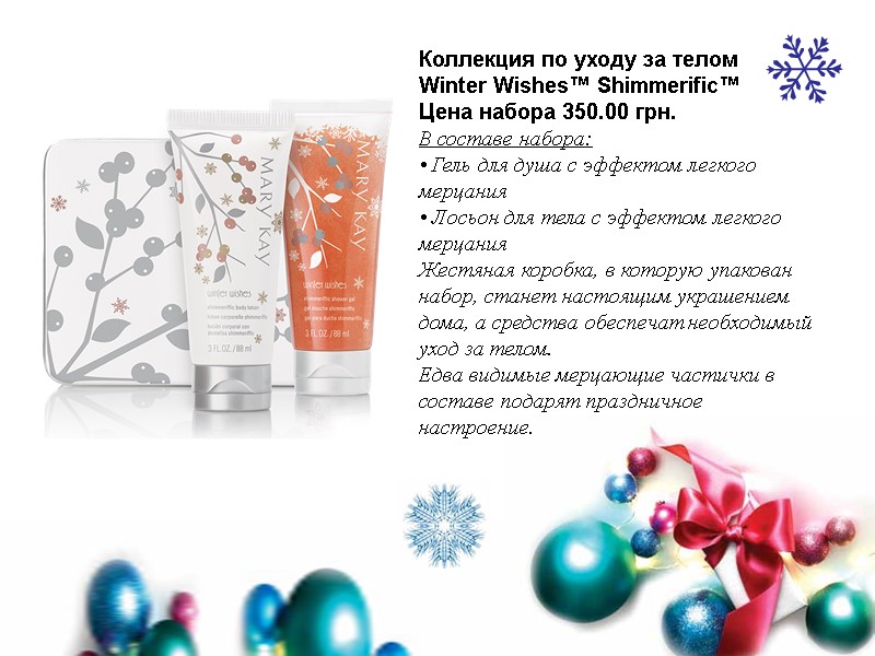 Коллекция по уходу за телом Winter Wishes™ Shimmerific™ Цена набора 350.00 грн. В составе